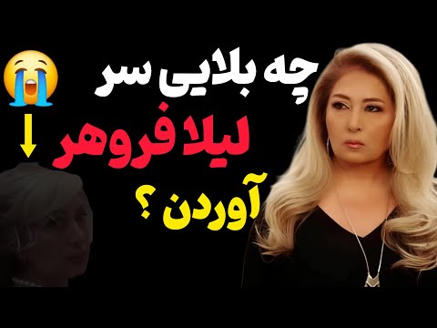 فوری خبری تلخ و ناگوار در رابطه با لیلا فروهر چه بر سر لیلا آمد 