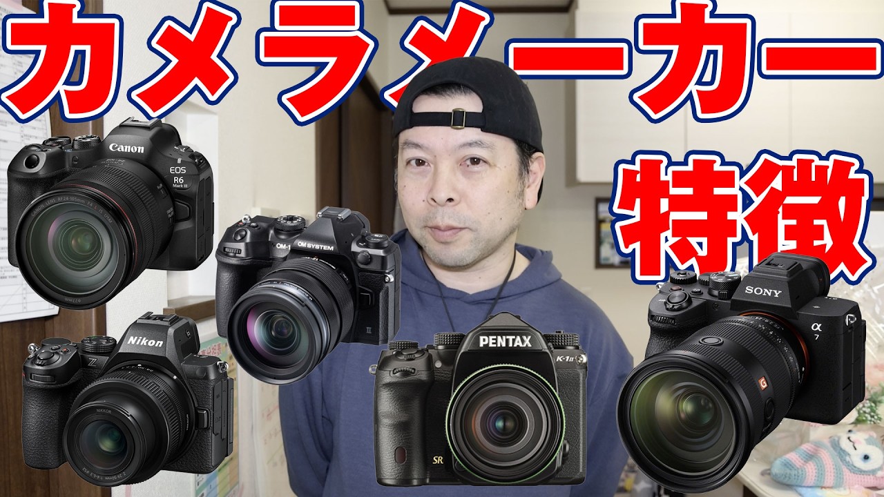 【カメラ】カメラメーカーそれぞれの特徴！さっくり紹介！