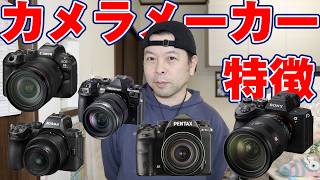 【カメラ】カメラメーカーそれぞれの特徴!さっくり紹介!