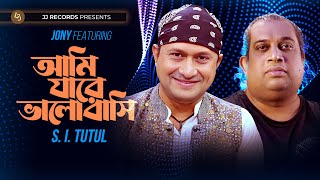 Ami Jare Bhalobashi আম যর ভলবস S. I. Tutul Jony Jny Music Bd New Song 2024