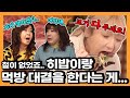 히밥과 먹방 대결하다가 가게 날렸습니다... [노사연 노사봉의 노노TV]  Ep.24