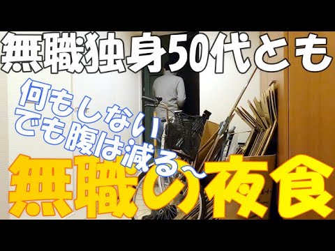 無職の夜食 無職独身50代とも Youtube