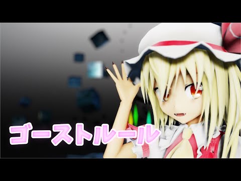 ゴーストルール/DECO*♪　【フラン】東方MMD