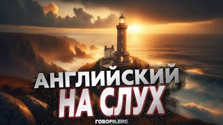 Английский на слух | Наследие маяка: Захватывающий рассказ на английском 🌊🏰