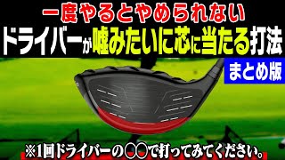 コレをやるだけでドライバーが真芯に当たる衝撃的なレッスンです・・・！【岩本論】【岩本砂織