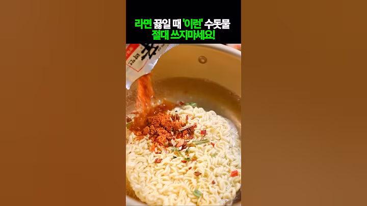 라면 끓일 때 '이런' 수돗물 절대 쓰지마세요! #건강 #건강정보