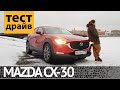 ТЕСТ-ДРАЙВ MAZDA CX-30: ТЕСТ, ОБЗОР, ЦЕНЫ, КОМПЛЕКТАЦИИ!