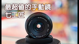 最超值的手動鏡頭 七工匠 35mm F1 8