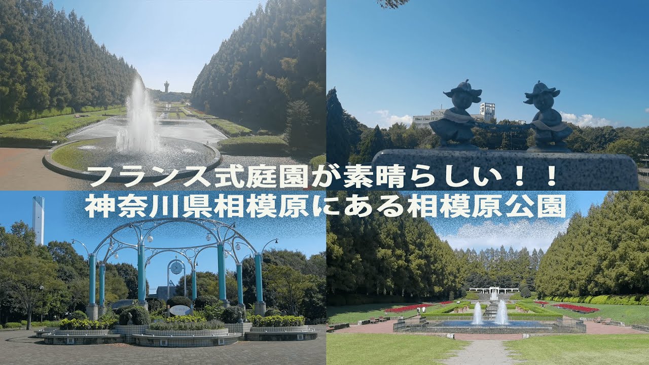 フランス式庭園が素晴らしい 神奈川県相模原にある相模原公園 麻溝 あさみぞ 公園 ここは米軍キャンプ座間の近く 元米軍基地の一角でした その分 きれいに整備されたのかも Youtube