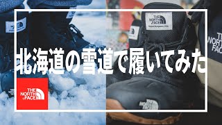 【北国レビュー】ノースフェイス冬靴を札幌で履いてみて【スノーショット 6” ブーツテキスタイル IV（ユニセックス）】