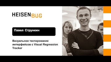 Павел Стрункин — Визуальное тестирование интерфейсов с Visual Regression Tracker