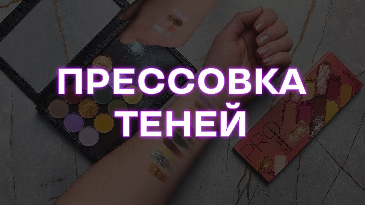 DIY прессовка теней | все тонкости и процесс #прессовкатеней #макияж #палеткатеней 