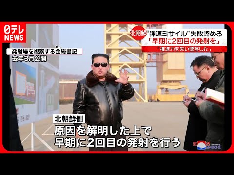 【北朝鮮】“弾道ミサイル”失敗認める「早期に2回目の発射を」