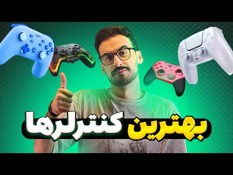 بهترین کنترلرهای گیمینگ برای کامپیوتر مقایسه و قیمت