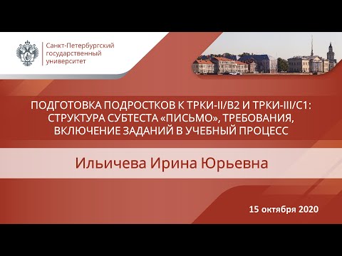 Ильичева И Ю Подготовка подростков к ТРКИ 2 В2 и ТРКИ 3 С1 структура субтеста Письмо, требования,