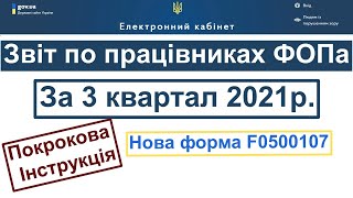 Як подати звіт по працівниках за 3 квартал 2021 року Податковий розрахунок Об'єднана звітність