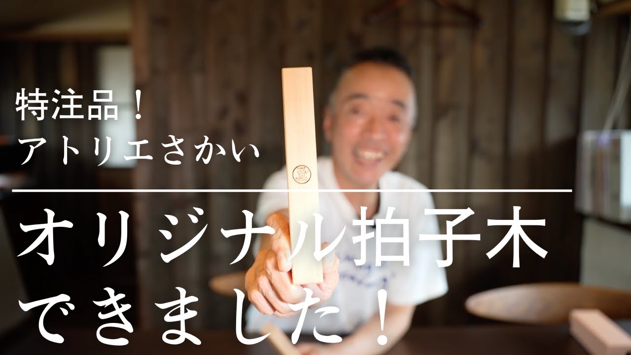 オリジナル拍子木、誕生！オンラインストアで販売予定！ - YouTube