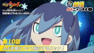 【妖怪ジバニャンネル】第10話 ふぶき姫の紹介ニャン！