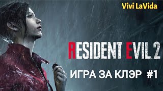 Прохождение Resident Evil 2: Remake |NEXT GEN| [Сценарий за Клэр] HARDCORE (Без комментариев) #1