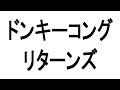 TVジャンボ 最終回 神谷浩史 金田朋子 ドンキーコングリターンズ