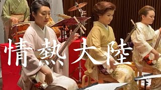 【情熱大陸】を和楽器で演奏しました