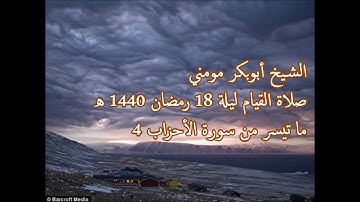 سورة الأحزاب 4 II الشيخ أبوبكر مومني صلاة القيام ليلة 18 رمضان 1440 هـ