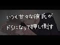 【女性向けボイス】いつも甘々な彼氏がドSになって押し倒す【シチュエーションボイス/囁き/アドリブ】