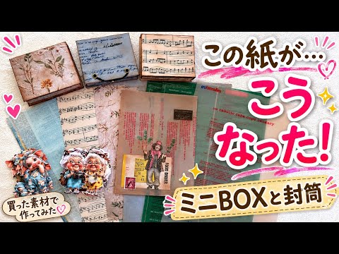この紙がこうなった！購入品でミニBOXと封筒を作ってみた ＃17 - YouTube