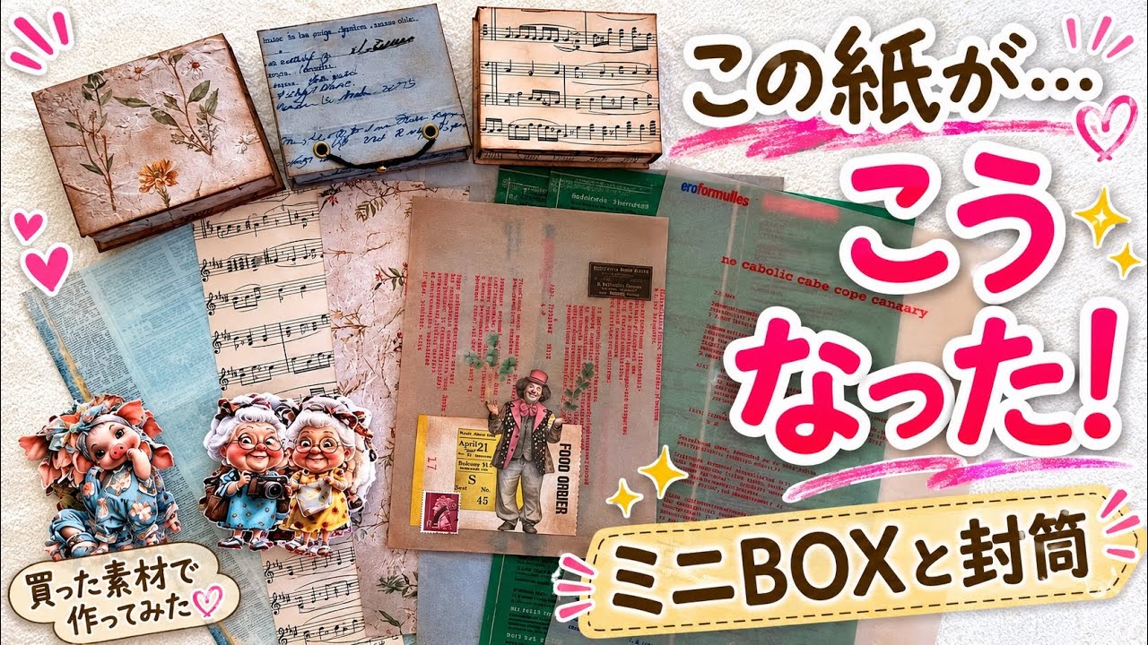 確認用①ONLYONEさまデザペ♪ 購入したデザペが大変身！ 紙ものDIYを楽しむ♪ #コラージュ #17 - YouTube