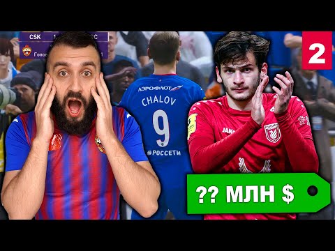 Видео: ЦСКА Купил ХВИЧА КВАРАЦХЕЛИЯ за РЕКОРДНЫЕ деньги! #2