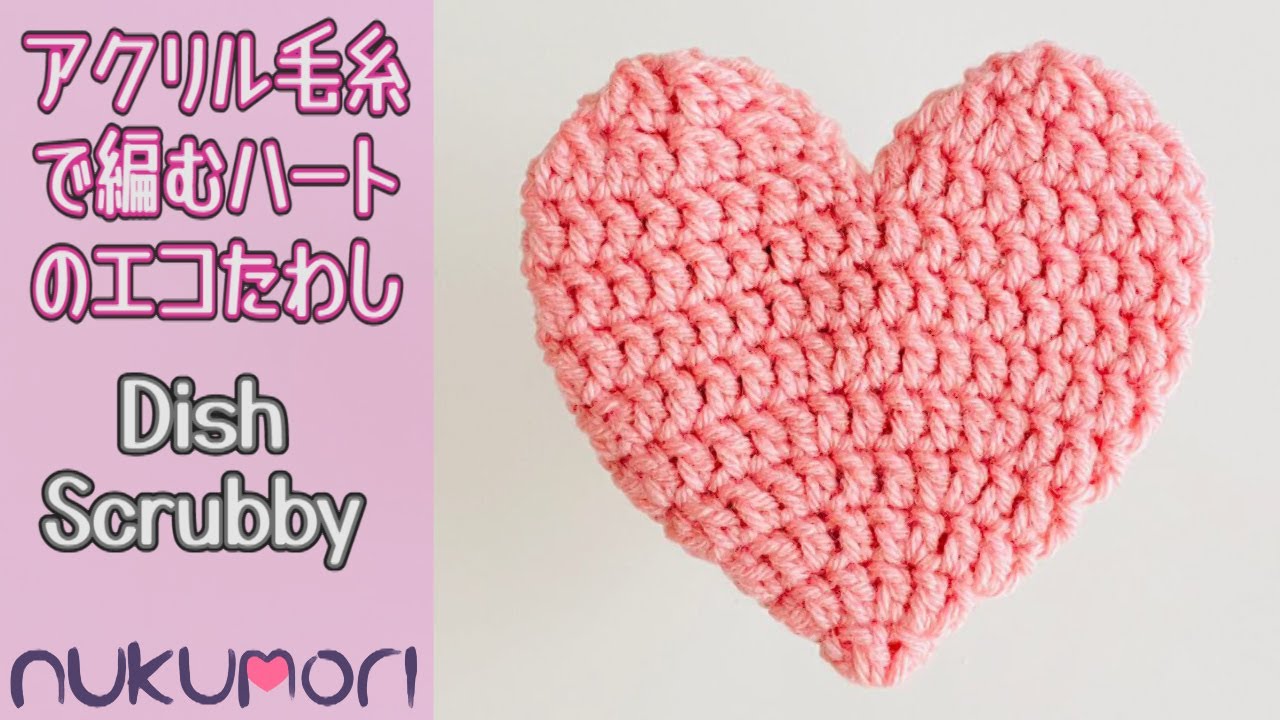 かぎ針編み：長編みで編むハートのエコたわしの編み方 l レベル２