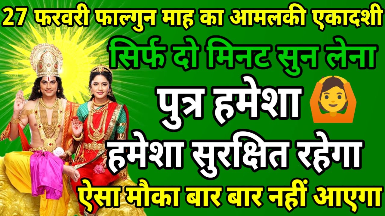 27 फरवरी फाल्गुन माह आमलकी एकादशी को सिर्फ यह मंत्र सुन लो पुत्र को रक्षा कवच मिल जाएगा ॥