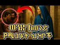 ወንድ ለወንድ የሚጋቡት ህዝቦች መጨረሻ Hilal Islamic Story 