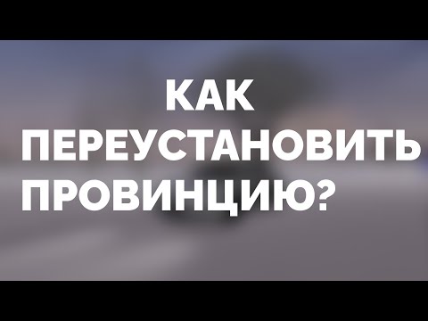 КАК ПЕРЕУСТАНОВИТЬ ПРОВИНЦИЮ? ЧТО ДЕЛАТЬ ЕСЛИ НЕ МОЖЕШЬ ЗАЙТИ НА СЕРВЕР MTA PROVINCE?