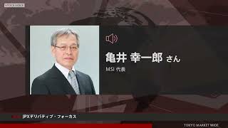 JPXデリバティブ・フォーカス 9月12日 MAI 亀井幸一郎さん