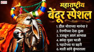महाराष्ट्रीय बेंदूर स्पेशल गाणी | बैल पोळा Song Marathi डौल मोराच्या मानंचा रं | जीवा शिवाची बैल जोड
