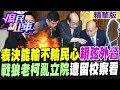 &quot;表決能輸不輸民心&quot;賴弦外音 &quot;戰狼老柯&quot;亂立院遭留校察看【#庶民請上車】精華版@CtiNews  @HotNewsTalk