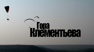 Парапланеризм в Крыму. Гора Клементьева/Документальный фильм Парапланеризм в Крыму. Гора Клементьева/Документальный фильм