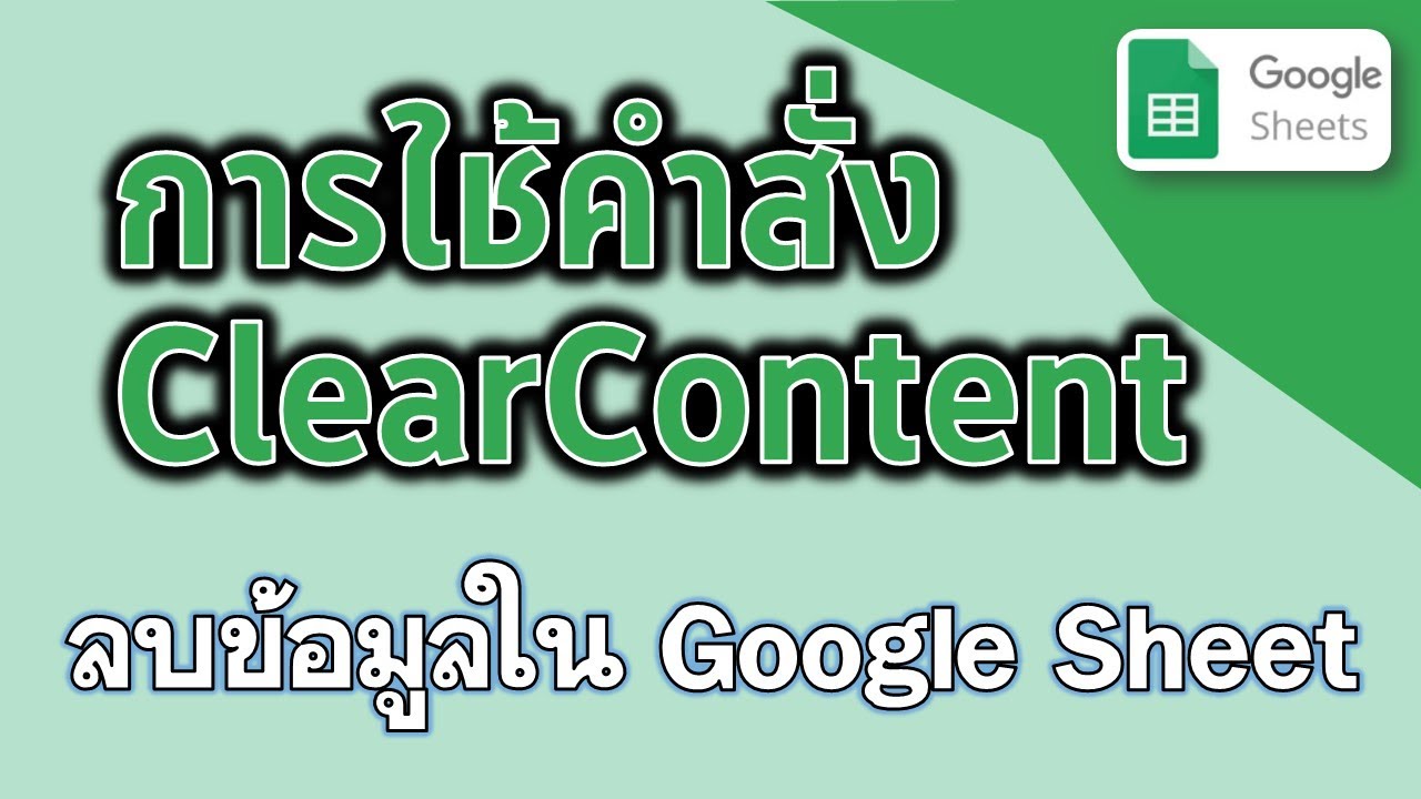 การลบข้อมูลใน Google Sheet ด้วยคำสั่ง clearContent