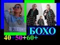 ОБАЛДЕННЫЕ ИДЕИ🎈СТИЛЬ БОХО🎈ЖЕНЩИНАМ 40+50+60+🎈ПОЛНЕНЬКИМ🎈TEFI ГЕРМАНИЯ