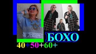 ОБАЛДЕННЫЕ ИДЕИ🎈СТИЛЬ БОХО🎈ЖЕНЩИНАМ 40+50+60+🎈ПОЛНЕНЬКИМ🎈TEFI ГЕРМАНИЯ