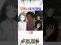 禁断の恋愛事情3選 #shorts #呪術廻戦