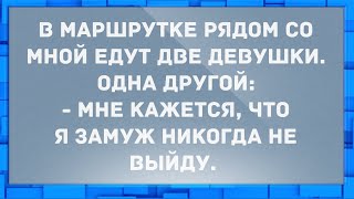 Мне кажется, что я замуж никогда не выйду. Анекдоты.