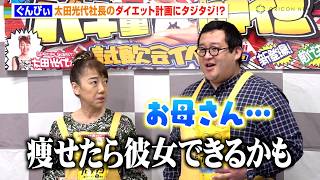 “バキ童”ぐんぴぃ、太田光代社長の暴走トークにタジタジ！？ダイエット計画を明かし報道陣爆笑「生き急いじゃってる」　『バキ童プロテイン』試飲会イベント
