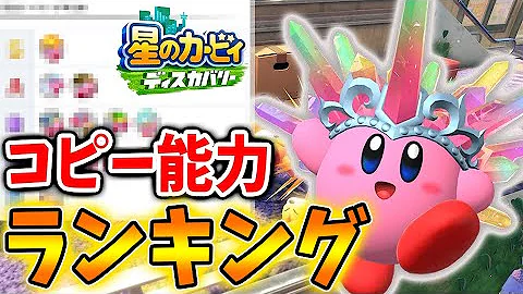 カービィディスカバリーコピー能力最強