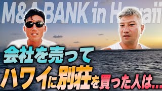 【EXITとハワイ】日本人経営者の物件購入事情をプロに聞いてみた｜Vol.529