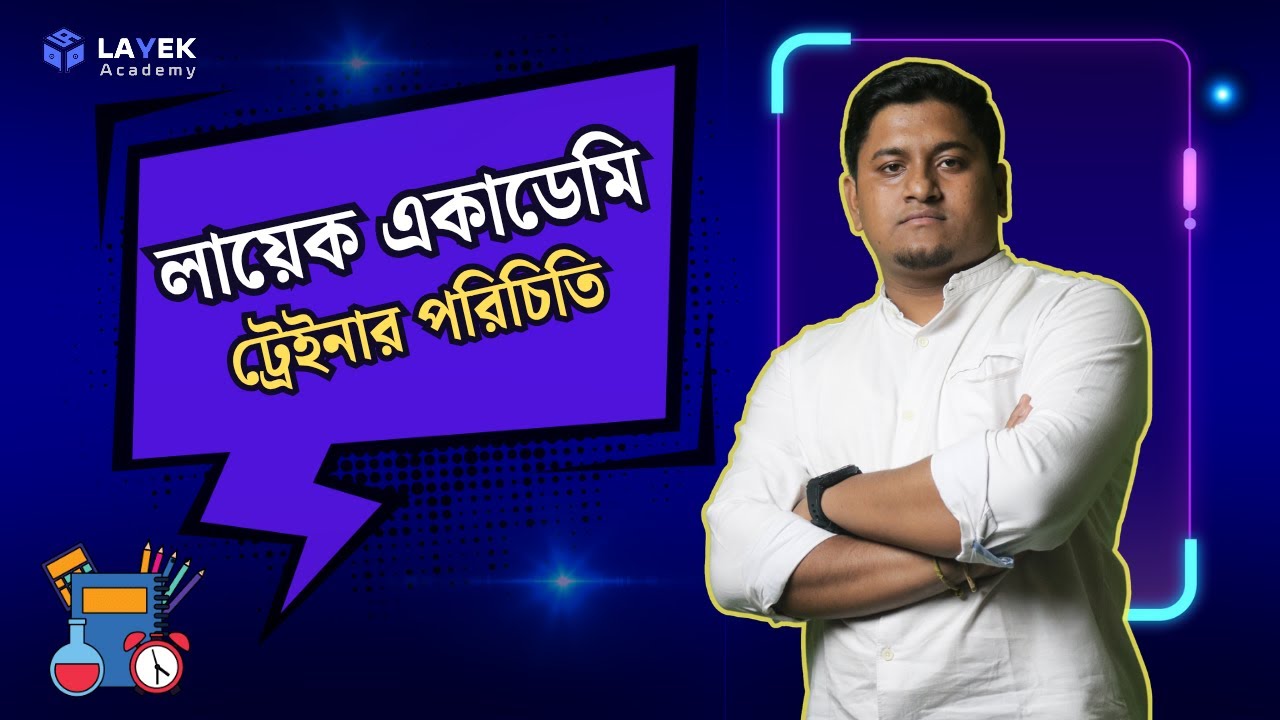 লায়েক একাডেমি ট্রেইনার পরিচিতি | Trainer introduction | Layek Academy |