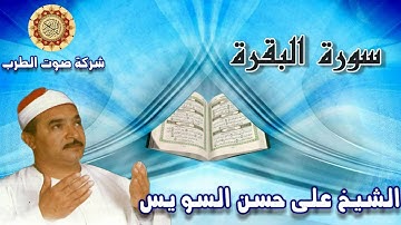 الشيخ على حسن السويس سورة  البقرة