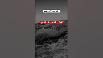 🫀القرآن الكريم آية الكرسي#سورة #آية  #سورة_البقرة #آية الكرسي