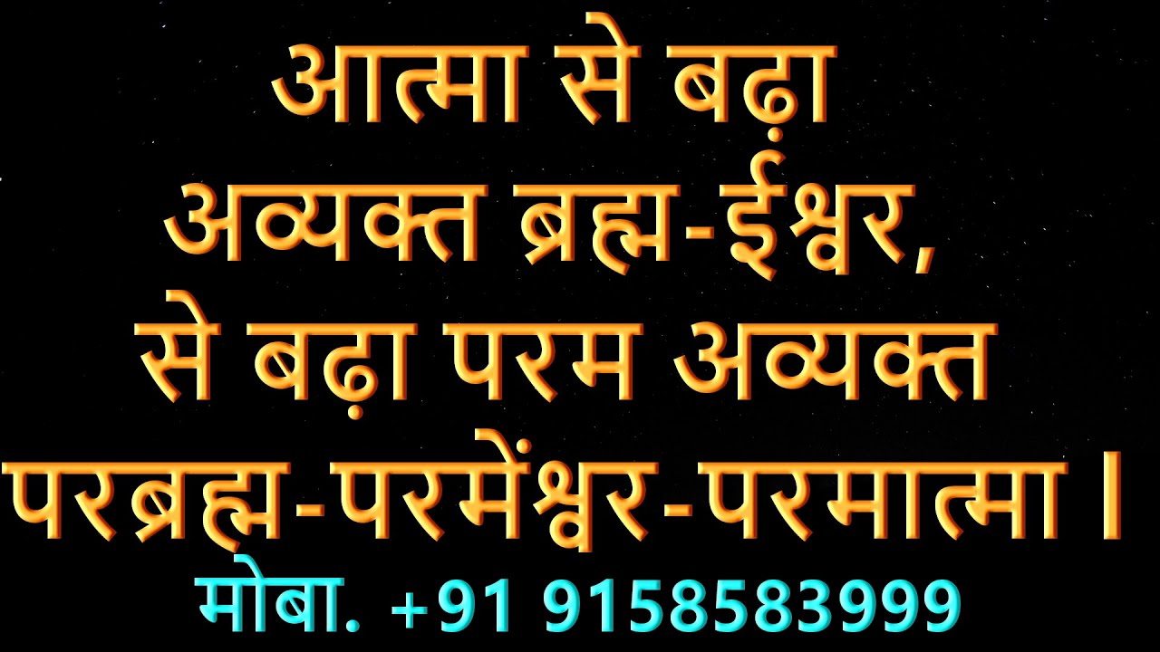 *आत्मा से बड़ा अव्यक्त ब्रह्म से बड़ा ’परम अव्यक्त-परब्रह्म-परमेश्वर-परमात्मा होता है l*भगवद गीता l